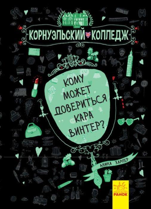 Книга Корнуольський коледж. Кому може довіритись Кара Вінтер? Книга 2 - Аніка Харпер рос (9786170933379)