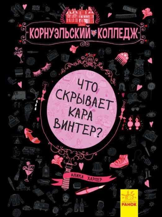 Книга Корнуольський коледж. Що приховує Кара Вінтер? Книга 1 - Аніка Харпер рос  (9786170933249), фото 1