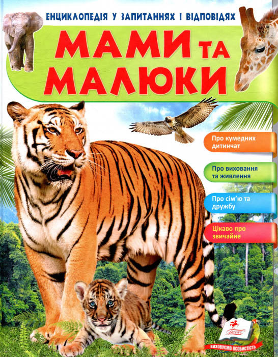 МАМИ ТА МАЛЮКИ  тигр, фото 1