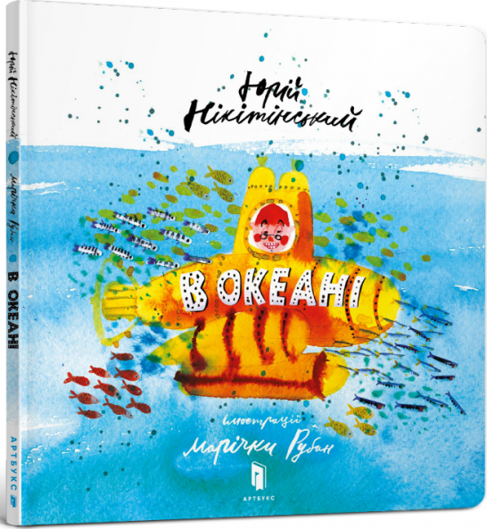 Книга В океані - Юрій Нікітінський (9786177688173)