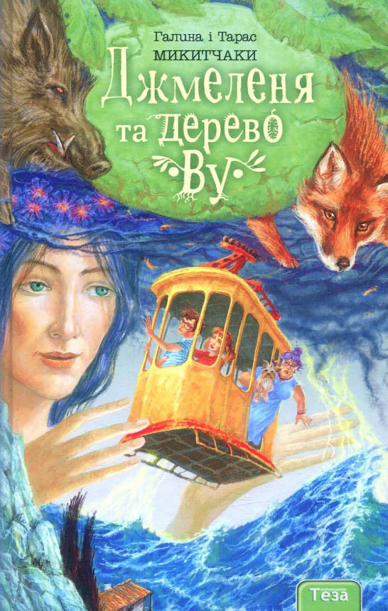 Книга Джмеленя та дерево Ву. Книга 4 - Галина Микитчак, Тарас Микитчак (9789664212561), фото 1