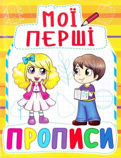 Прописи Мої перші прописи (9789669360915)