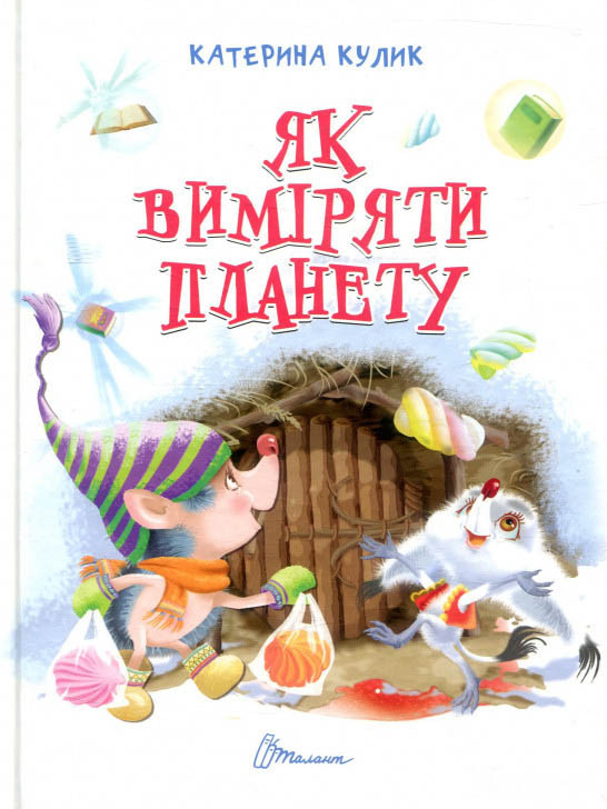 Книга Як виміряти планету - Екатерина Кулик (9789669355263)