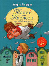 Книга Малий і Карлсон живе на даху (кн. 1) - Лендгрен А. (9786178280086)