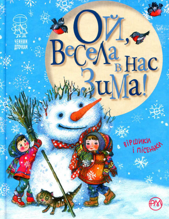 Книга Ой, весела в нас зима! (нова) -  (978-966-917-219-8), фото 1