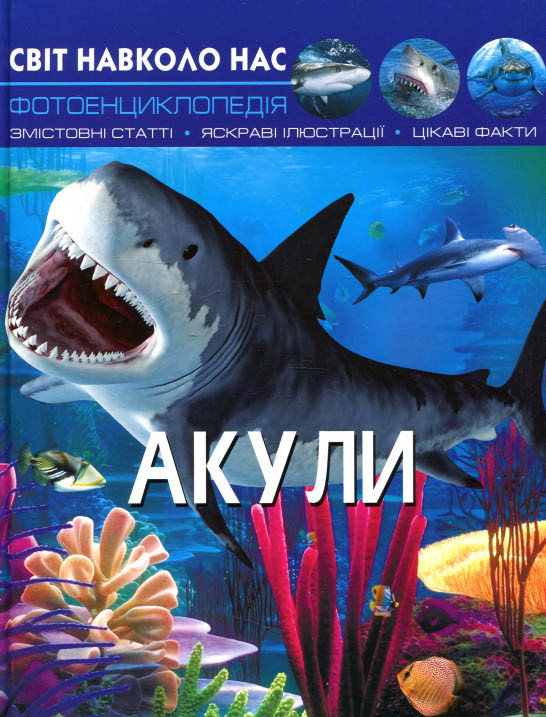 Світ навколо нас. Акули