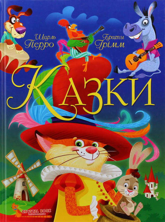 Книга Казки. Шарль Перро. Брати Грімм - Шарль Перро, Брати Грімм (9789669870674), фото 1