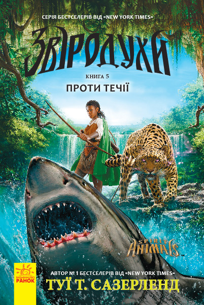 Книга Звіродухи. Проти течії  Книга 5 - Туи Сазерленд (9786170932396)
