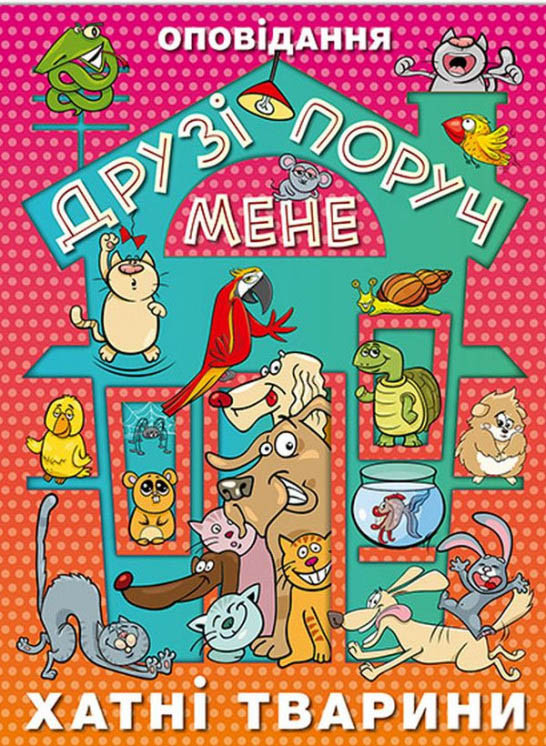 Книга Друзі поруч мене -  (9786175368893)