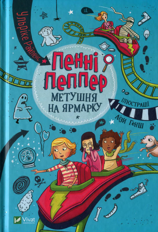Книга Пенні Пеппер Метушня на ярмарку - Райленс У. (9789669428547), фото 1