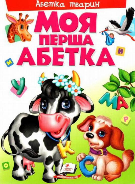 Моя перша абетка. Абетка тварин, фото 1