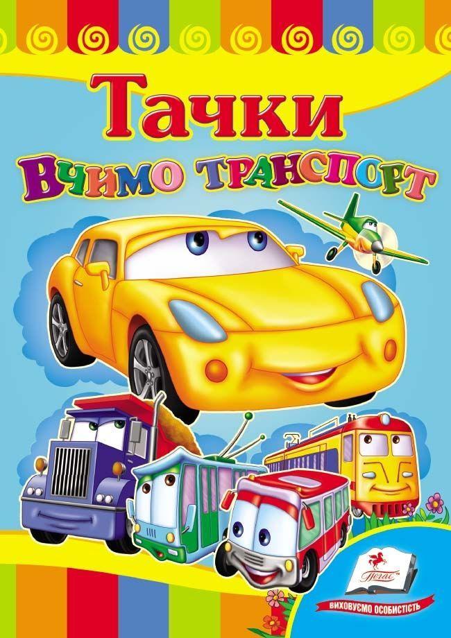Книжка картонка Вчимо транспорт. Тачки (9789669132574), фото 1