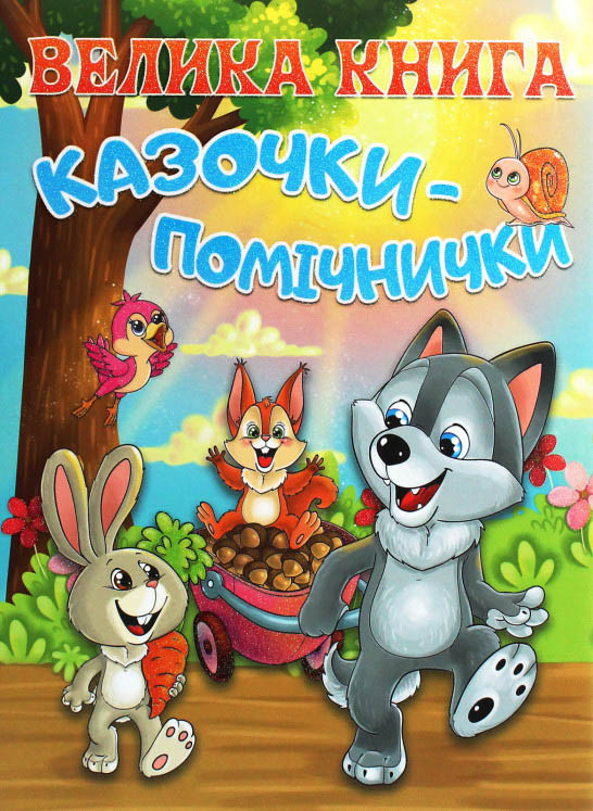 Книга Велика книга. Казочки-помічники -  (9786175369029)