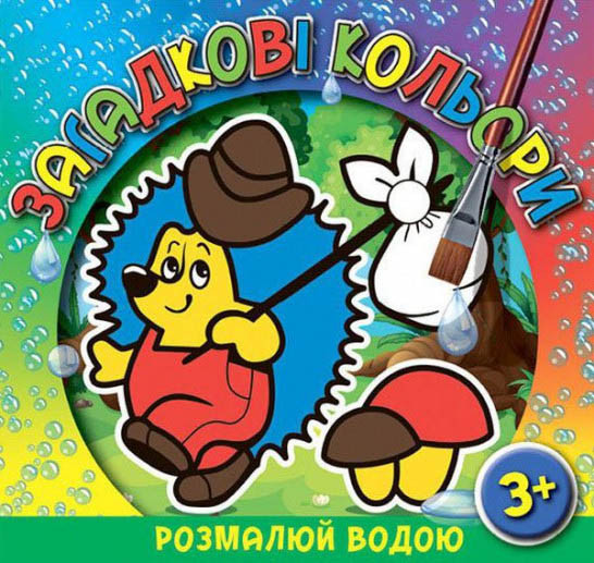 Загадкові кольори. Їжачок. Водяна розмальовка
