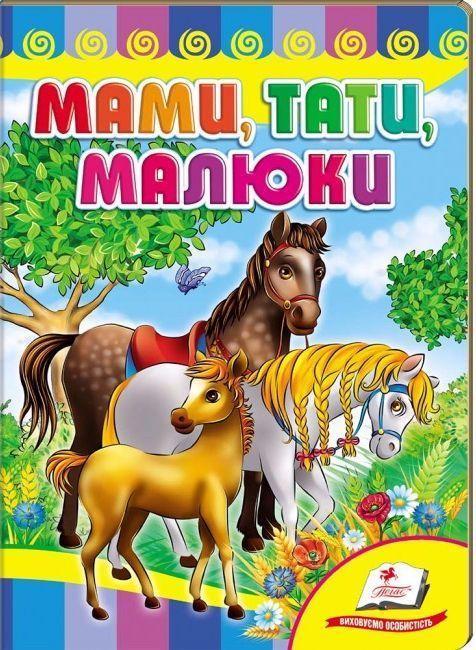 Книжка картонка Мами. тата. малюки (9786177166565), фото 1