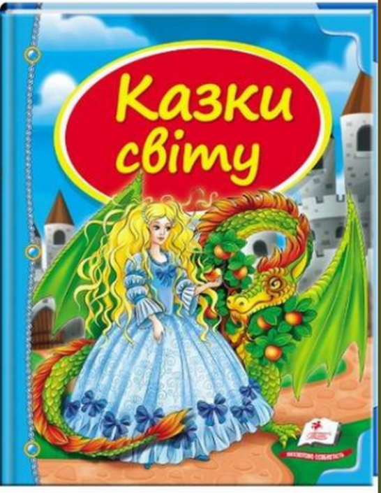 Книга Збірка Казки світу дракон -  (9786177084814)