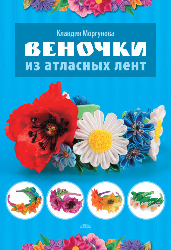 Скіф,Віночки з атласних стрічок, фото 1