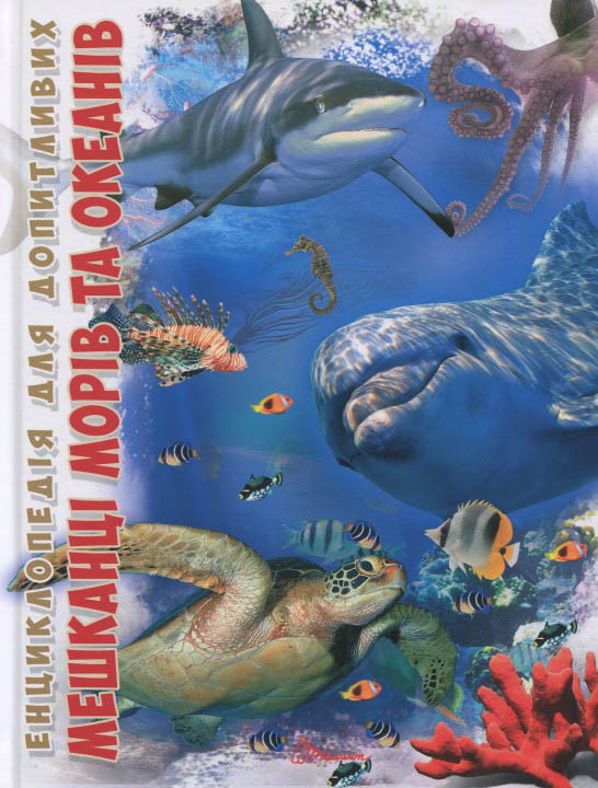 Энциклопедия для любознательных. Обитатели морей и океанов (9786176950318), фото 1