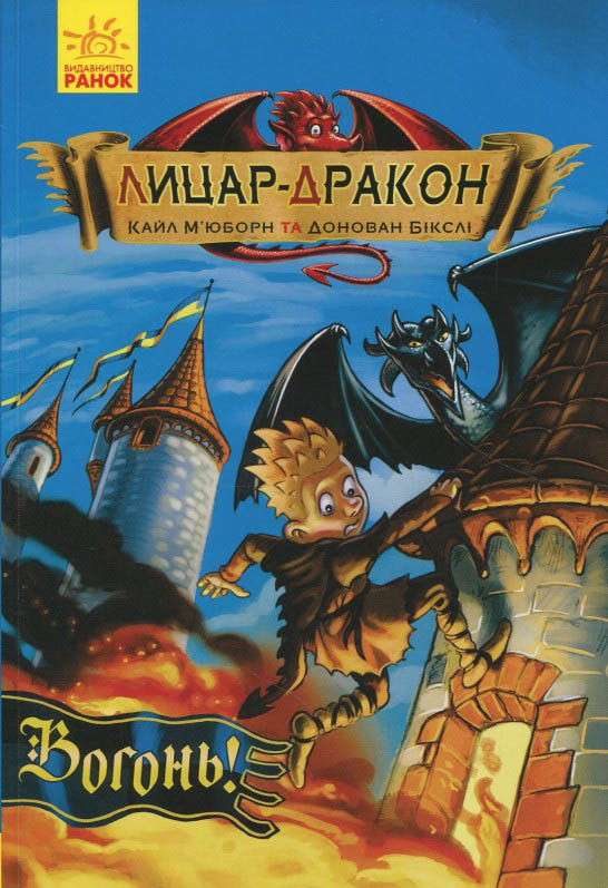 Книга Лицар-Дракон. Вогонь! Книга 1 - Кайл М'юборн (9786170940261), фото 1