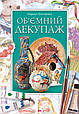 Книга Посібник Об’ємний декупаж (9786177165216), фото 3