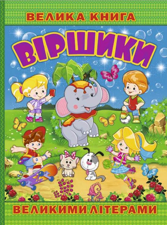 Книга Велика книга. Віршики великими літерами -  (9786175368732), фото 1