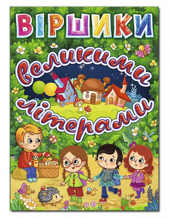 Книга Віршики великими літерами. Зелена - Олег Майборода (9786175368695)