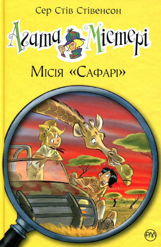 Книга Агата Містері. Місія «Сафарі». (кн. 8) - Сер Стів Стівенсон (978-966-917-249-5)