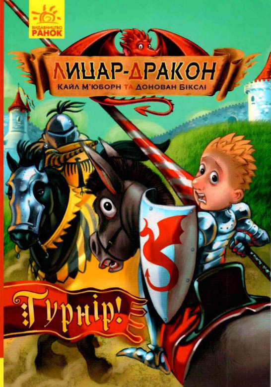 Книга Лицар-Дракон. Турнір! Книга 5 - Кайл М'юборн (9786170943224), фото 1