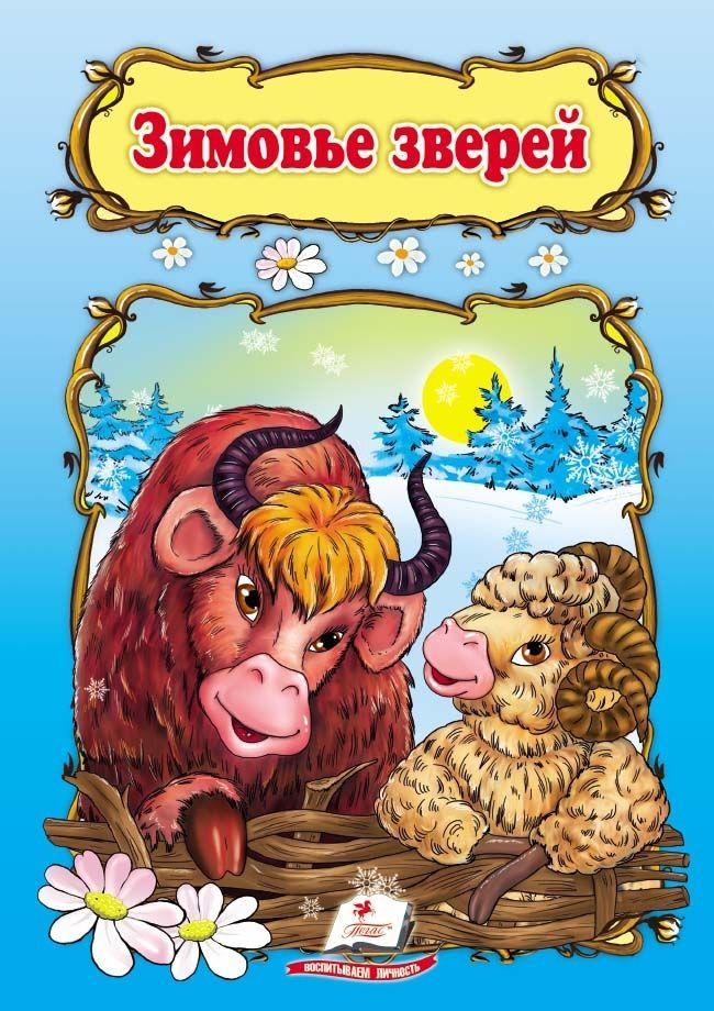 Зимовье зверей,Зимовище звірів