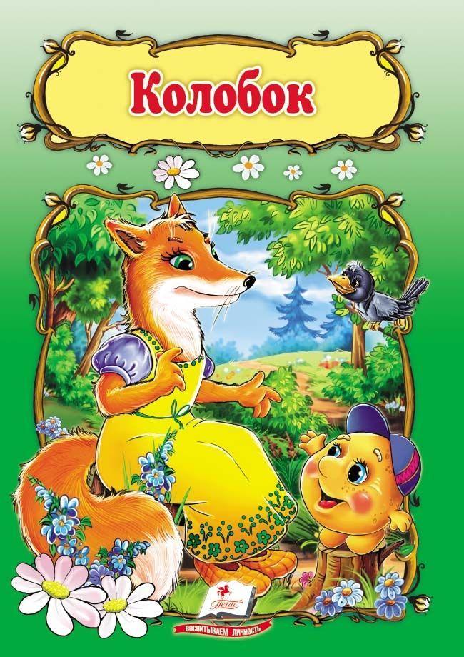 Колобок, фото 1
