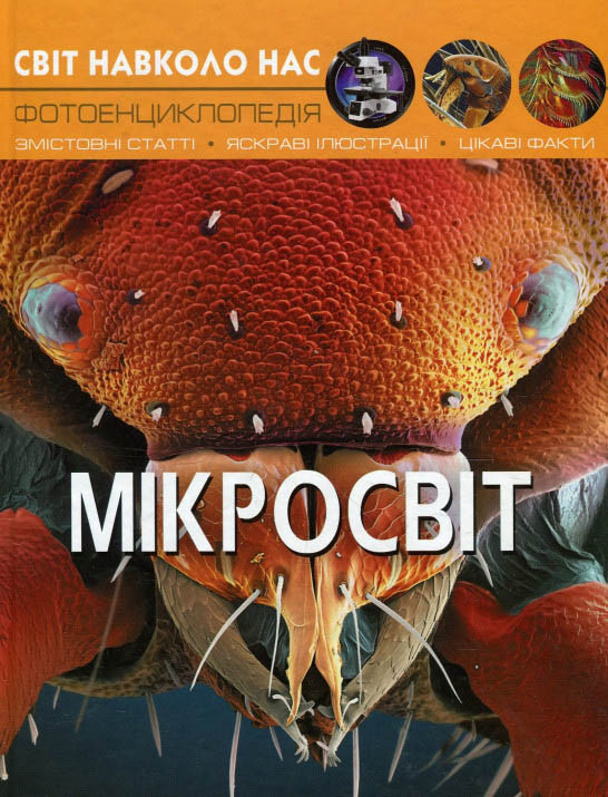 Світ навколо нас. Мікросвіт, фото 1