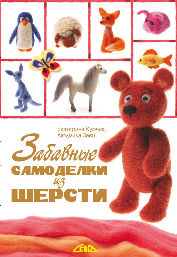 Скіф,Забавні саморобки з вовни