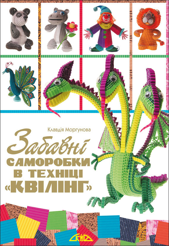 Забавні саморобки в техніці "квілінг"