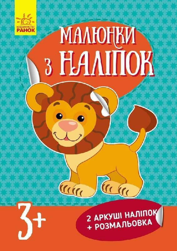Малюнки з наліпок. Лев