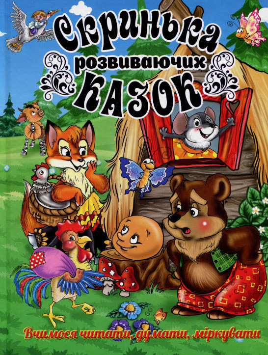 Книга Скринька розвиваючих казок - Ю. Карпенко (9786175365533)