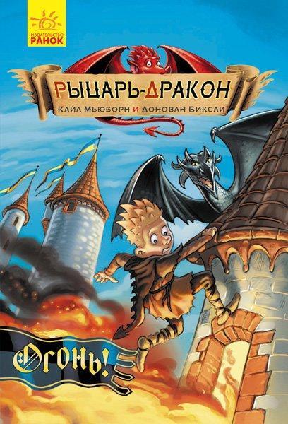 Книга Лицар-Дракон. Огонь!Книга 1 - Кайл Мьюбурн (9786170940278)