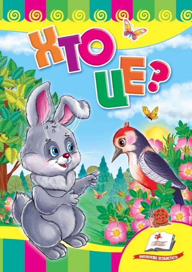 Книжка картонка Хто це? Зайчик (9786177166688), фото 1