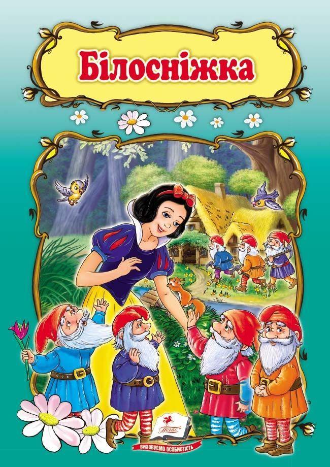 Сказка Белоснежка (9789669132345), фото 1