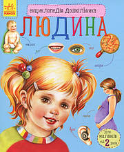 Енциклопедія дошкільника. Людина