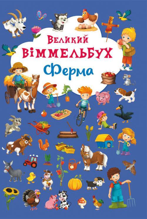 Книжка-картонка "Великий виммельбух. Ферма"