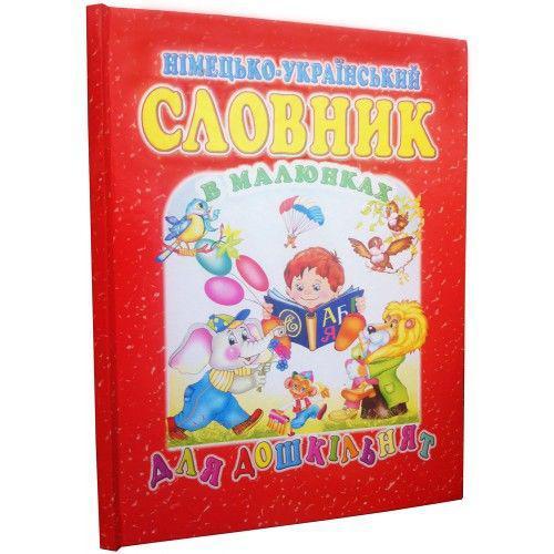 Німецько-український словник в малюнках для дошкільнят