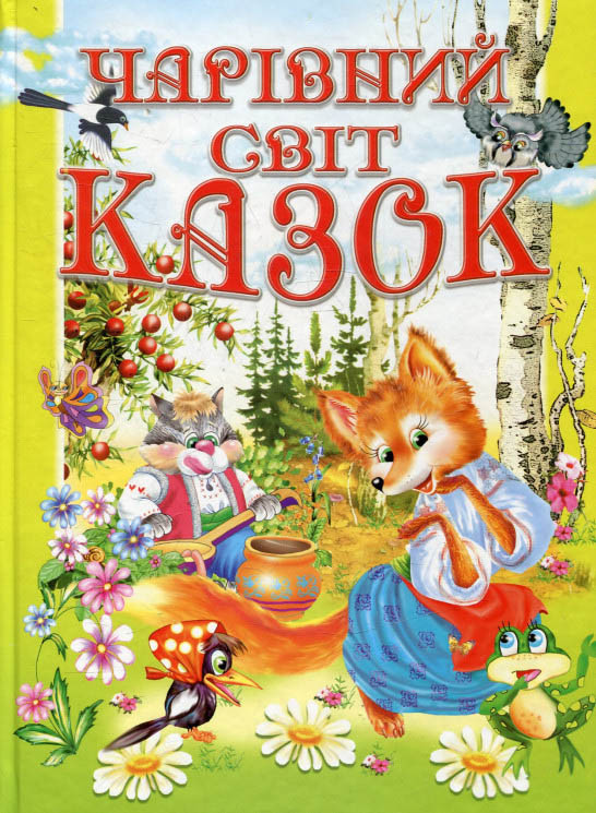 Книга Чарівний світ казок -  (9789668826429)