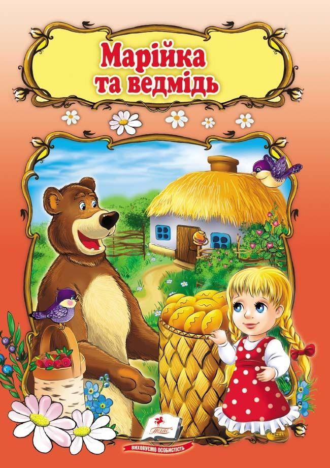 Світ дитинства Марійка та ведмідь (9789669133045), фото 1