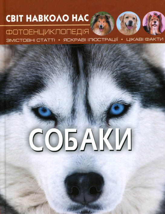Світ навколо нас. Собаки