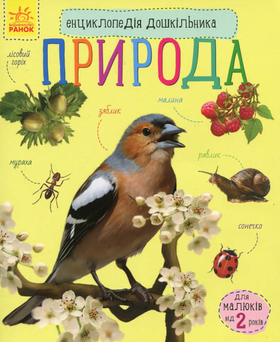 Енциклопедія дошкільника. Природа (9786170928313), фото 1