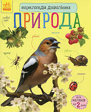 Енциклопедія дошкільника. Природа