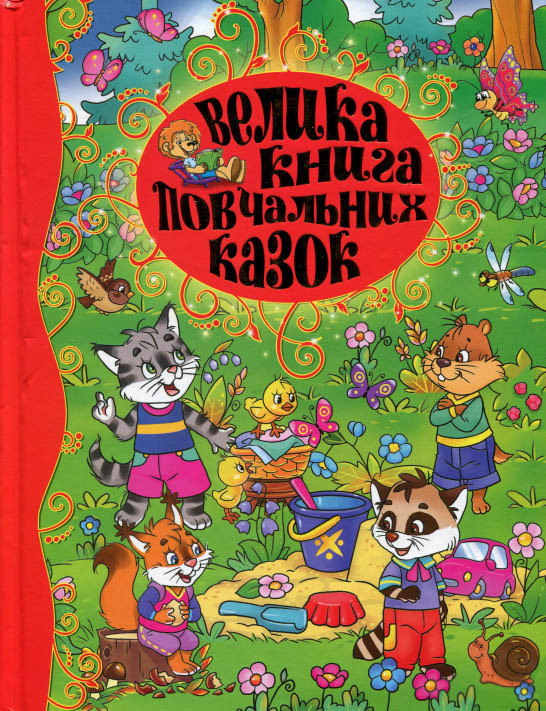 Книга Велика книга повчальних казок - Ю. Карпенко (9786175367117)
