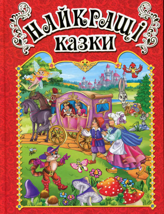 Книга Найкращі казки.Червона -  (9786175367469), фото 1
