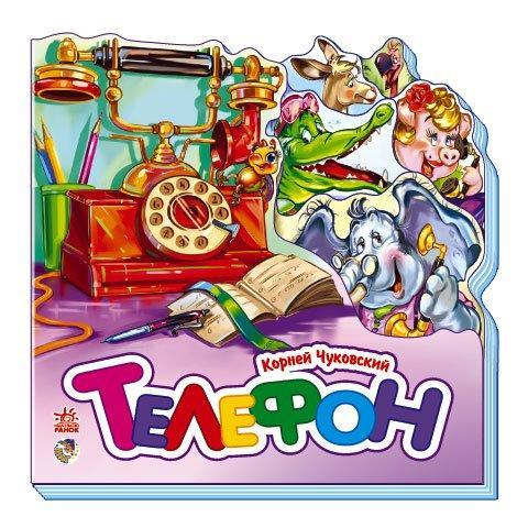Книжка-картонка Улюблені вірші Телефон Чуковський (рос) (9789667457037)