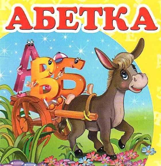 Навколишній світ. Абетка" – книжка-картонка для найменших (9786177166411), фото 1
